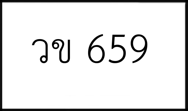 วข 659